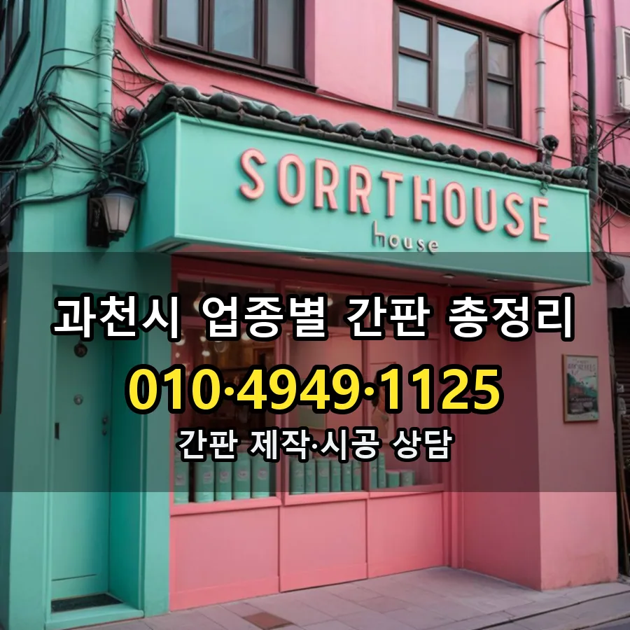 업종별 간판 총정리 설치 현장